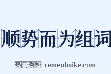 顺势而为组词是什么意思的图片